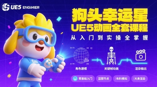 狗头幸运星UE5动画全套课程，从入门到实操全掌握-客创社 - 专注互联网轻资产创业及网络项目资源整合与分享客创社-免费且强大的项目分享网站！