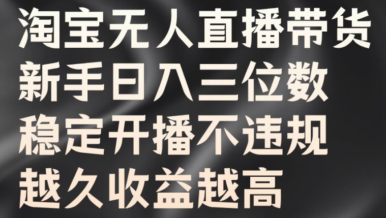 淘宝无人直播带货，新手日入三位数，稳定开播不违规，越久收益越高【揭秘】客创社 - 专注互联网轻资产创业及网络项目资源整合与分享客创社 - 专注互联网轻资产创业及网络项目资源整合与分享