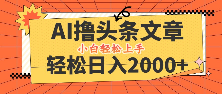 AI撸头条最新玩法，轻松日入2000+，当天起号，第二天见收益，小白轻松…客创社 - 专注互联网轻资产创业及网络项目资源整合与分享客创社 - 专注互联网轻资产创业及网络项目资源整合与分享
