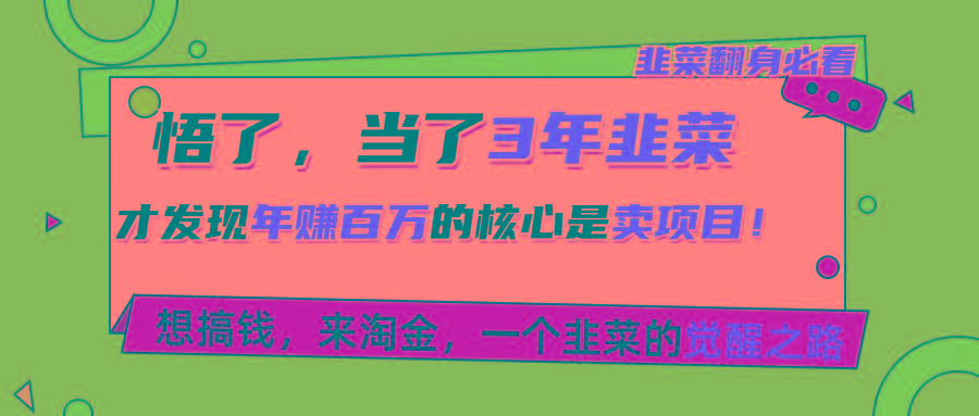 悟了，当了3年韭菜，才发现网赚圈年赚100万的核心是卖项目，含泪分享！客创社 - 专注互联网轻资产创业及网络项目资源整合与分享客创社 - 专注互联网轻资产创业及网络项目资源整合与分享