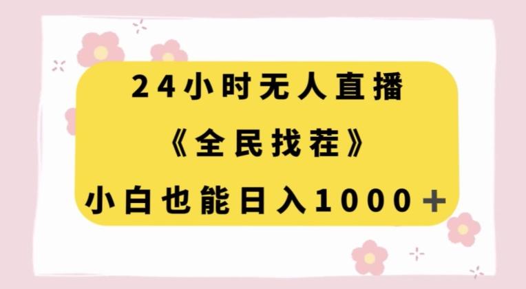 24小时无人直播，全民找茬，小白也能日入1000+【揭秘】客创社 - 专注互联网轻资产创业及网络项目资源整合与分享客创社 - 专注互联网轻资产创业及网络项目资源整合与分享