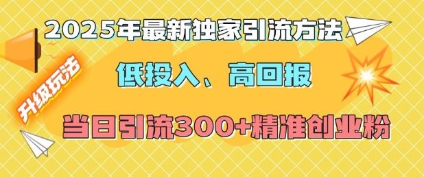 2025年最新独家引流方法，低投入高回报？当日引流300+精准创业粉客创社 - 专注互联网轻资产创业及网络项目资源整合与分享客创社 - 专注互联网轻资产创业及网络项目资源整合与分享
