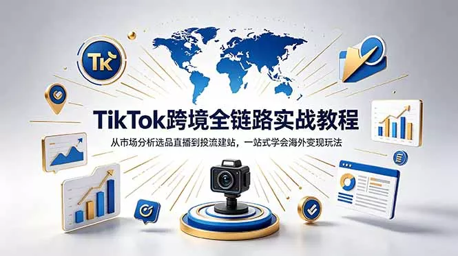 TikTok+独立站跨境基础全套教程，拆解平台盈利逻辑，新手从零跑通变现全流程-鱼见海资源网-免费PHP网站源码模板,插件软件网创AI智能体资源分享平台！