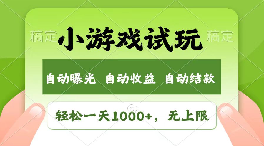 轻松日入1000+，小游戏试玩，收益无上限，全新市场！-客创社 - 专注互联网轻资产创业及网络项目资源整合与分享客创社-免费且强大的项目分享网站！