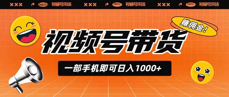 视频号带货，一部手机即可日入1000+，无人直播玩法轻松躺赚带货佣金客创社区-专注互联网轻资产资源整合与分享客创社区-专注互联网轻资产资源整合与分享