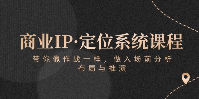 商业IP·定位系统课程：带你像 作战一样，做入场 前分析，布局与推演客创社 - 专注互联网轻资产创业及网络项目资源整合与分享客创社 - 专注互联网轻资产创业及网络项目资源整合与分享