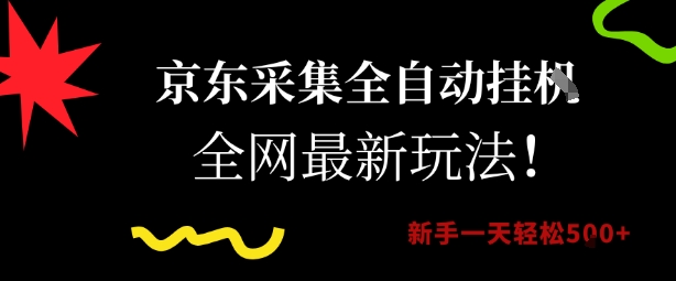 京东采集全自动挂G项目，全网最新玩法新手一天轻松5张【揭秘】-客创社 - 专注互联网轻资产创业及网络项目资源整合与分享客创社-免费且强大的项目分享网站！