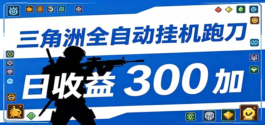 全自动跑刀脚本，全程托管运行，省时省力，日均收益300+客创社区-专注互联网轻资产资源整合与分享客创社区-专注互联网轻资产资源整合与分享