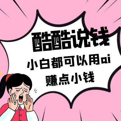 酷酷说钱付费文250409：零投入小白都可以用ai赚点小钱！-客创社 - 专注互联网轻资产创业及网络项目资源整合与分享客创社-免费且强大的项目分享网站！
