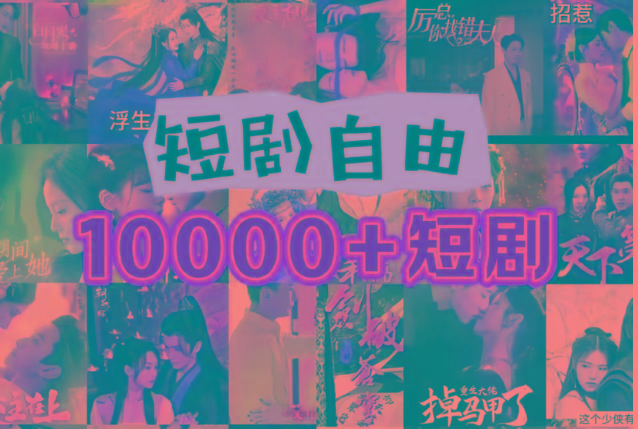 打造完全属于自己的个人短剧库，实现网盘拉新与私域变现的完美融合！客创社 - 专注互联网轻资产创业及网络项目资源整合与分享客创社 - 专注互联网轻资产创业及网络项目资源整合与分享