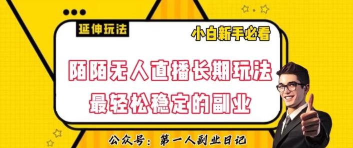 陌陌无人直播长期玩法，轻松稳定的副业【揭秘】客创社 - 专注互联网轻资产创业及网络项目资源整合与分享客创社 - 专注互联网轻资产创业及网络项目资源整合与分享