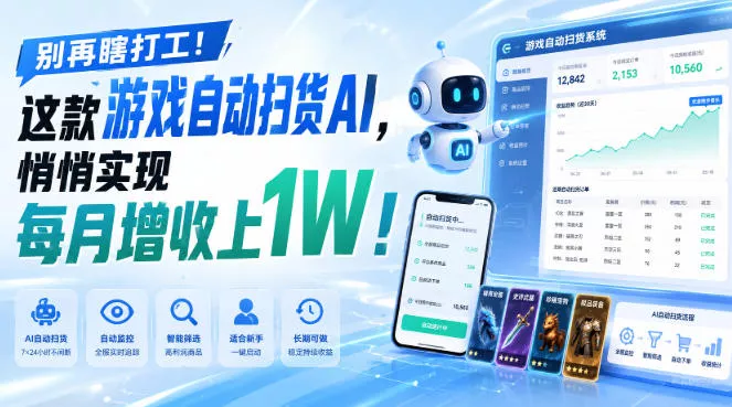 别再瞎打工！这款游戏自动扫货AI，悄悄实现每月增收上1W！【揭秘 】星享资源网星享资源网