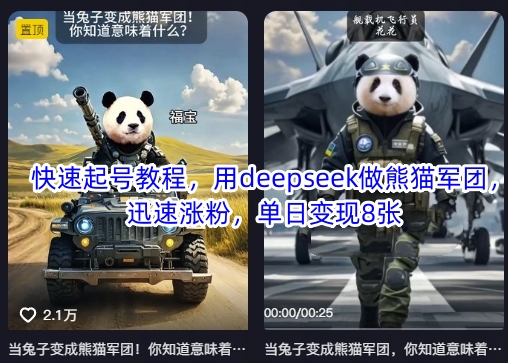 快速起号教程，用deepseek做熊猫军团，迅速涨粉，单日变现8张-客创社 - 专注互联网轻资产创业及网络项目资源整合与分享客创社-免费且强大的项目分享网站！
