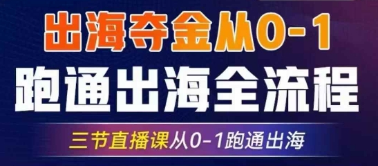 2025出海夺金从0-1跑通出海全流程，三节直播课从0-1跑通出海，教你用AI跑通全流程客创社 - 专注互联网轻资产创业及网络项目资源整合与分享客创社 - 专注互联网轻资产创业及网络项目资源整合与分享
