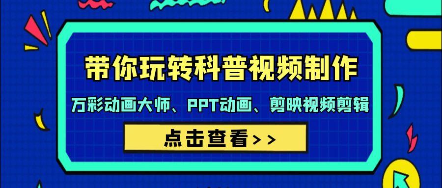 (9405期)带你玩转科普视频 制作：万彩动画大师、PPT动画、剪映视频剪辑(44节课)客创社 - 专注互联网轻资产创业及网络项目资源整合与分享客创社 - 专注互联网轻资产创业及网络项目资源整合与分享