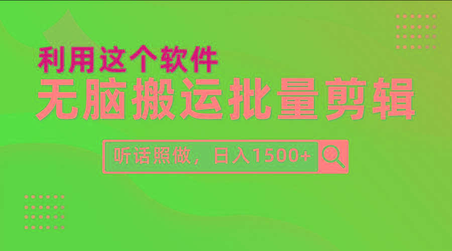 (9614期)每天30分钟，0基础用软件无脑搬运批量剪辑，只需听话照做日入1500+客创社 - 专注互联网轻资产创业及网络项目资源整合与分享客创社 - 专注互联网轻资产创业及网络项目资源整合与分享