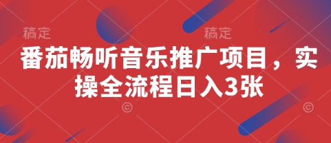 番茄畅听音乐推广项目，实操全流程日入3张-客创社 - 专注互联网轻资产创业及网络项目资源整合与分享客创社-免费且强大的项目分享网站！