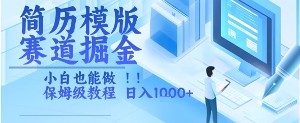 简历模版赛道掘金，小白也能做，保姆级教程，日入1k+【揭秘】-客创社 - 专注互联网轻资产创业及网络项目资源整合与分享客创社-免费且强大的项目分享网站！