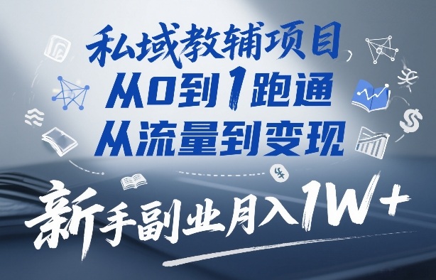 私域教辅项目，从0到1跑通，从流量到变现，新手副业月入1W+-鱼见海资源网-免费PHP网站源码模板,插件软件网创AI智能体资源分享平台！