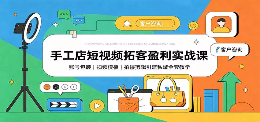 手工店短视频拓客盈利实战课：账号包装，视频模板，拍摄剪辑引流私域全套教学 《鱼见海科技》-鱼见海资源网-免费PHP网站源码模板,插件软件网创AI智能体资源分享平台！
