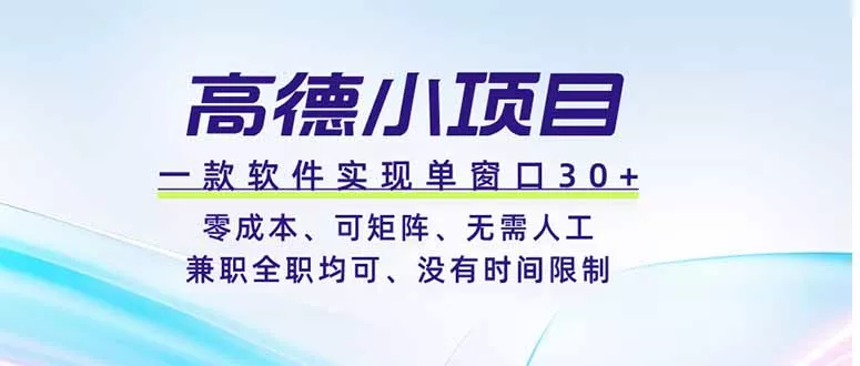 高德小项目，一款软件实现单窗口+、零成本、可矩阵、零人工、兼职全职均可、没有时间限制客创社区-专注互联网轻资产资源整合与分享客创社区-专注互联网轻资产资源整合与分享