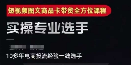 2025短视频图文商品卡投流带货，随心推千川全域搭建优化流程课-客创社 - 专注互联网轻资产创业及网络项目资源整合与分享客创社-免费且强大的项目分享网站！