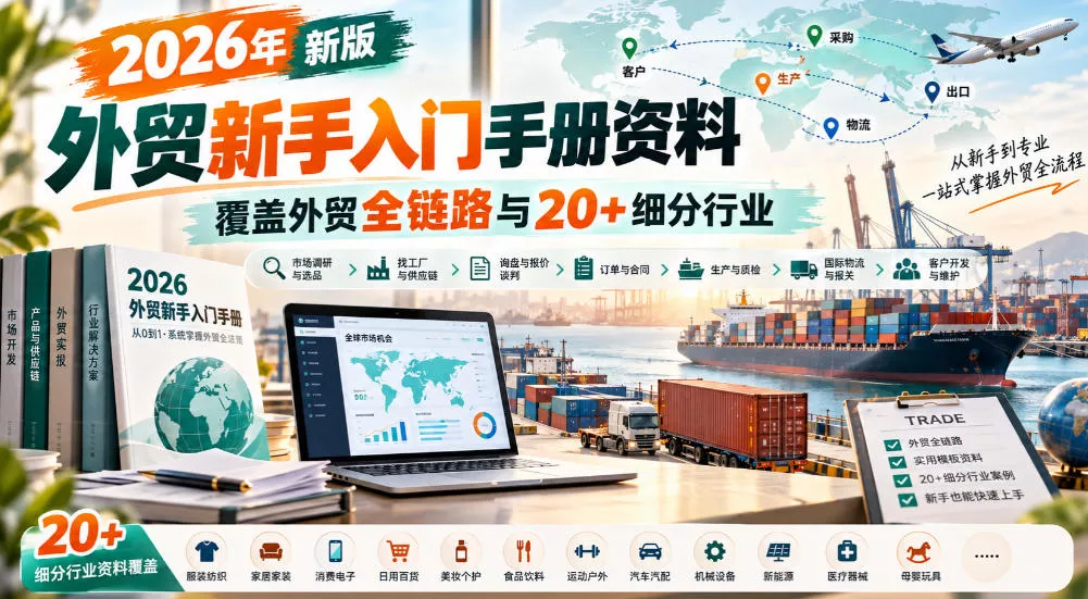 2026年新版外贸新手入门手册资料，覆盖外贸全链路与20+细分行业星享资源网HS游戏库