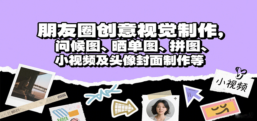 朋友圈创意视觉制作，问候图、晒单图、拼图、小视频及头像封面制作等-客创社 - 专注互联网轻资产创业及网络项目资源整合与分享客创社-免费且强大的项目分享网站！