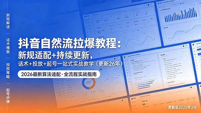 抖音自然流拉爆教程：新规适配+持续更新，话术+投放+起号一站式实战教学(更新26年5月11创云资源分享 | 创云网创云网创 | 千项创云 | 千项笔记 | 闪电网创 | 资源站网创 | 网创干货基地 | 网创实战教程 | 网创项目大全 | 网创副业项目 | 网创引流技巧 | 网创变现玩法 | 网创零基础入门 | 网创暴利项目 | 网创蓝海项目 | 网创实操手册 | 网创资料合集 | 网创工具分享 | 网创课程资料 | 网创技术教程 | 网创运营攻略 | 网创赚钱秘籍 | 网创被动收入 | 网创轻资产创业 | 网创低成本项目 | 创云资源库 | 创云副业指南 | 创云创业项目 | 创云干货分享 | 创云实战玩法 | 创云引流脚本 | 创云变现教程 | 创云 AI 工具 | 创云无货源 | 创云 C 单玩法 | 闲鱼无货源教程 | 闲鱼倒卖项目 | 闲鱼虚拟产品 | 闲鱼引流技巧 | 闲鱼开店攻略 | 闲鱼爆款选品 | 闲鱼自动发货 | 闲鱼副业赚钱 | 闲鱼 C 单 2.0 | 闲鱼流量玩法 | 小红书起号教程 | 小红书变现玩法 | 小红书引流攻略 | 小红书爆款文案 | 小红书素材库 | 小红书运营技巧 | 小红书虚拟资源 | 小红书带货项目 | 小红书 AI 作图 | 小红书流量密码 | 淘宝无货源开店 | 淘宝蓝海选品 | 淘宝引流技巧 | 淘宝运营教程 | 淘宝虚拟产品 | 淘宝客变现 | 淘宝爆款打造 | 淘宝新店运营 | 淘宝 C 店玩法 | 淘宝副业项目 | AI 网创项目 | AI 变现教程 | AI 文案生成 | AI 作图赚钱 | AI 视频剪辑 | AI 工具合集 | AI 自动化运营 | AI 虚拟产品 | AI 副业赚钱 | AI 引流脚本 | C 单 2.0 教程 | C 单实战玩法 | C 单引流技巧 | C 单变现攻略 | C 单项目资料 | C 单零基础教学 | C 单暴利玩法 | C 单自动脚本 | C 单流量玩法 | C 单副业项目 | 无货源电商教程 | 无货源选品技巧 | 无货源开店攻略 | 无货源虚拟项目 | 无货源自动发货 | 无货源爆款玩法 | 无货源副业赚钱 | 无货源运营手册 | 无货源工具合集 | 无货源蓝海项目 | 虚拟资源项目 | 虚拟产品变现 | 虚拟资料合集 | 虚拟产品开店 | 虚拟资源引流 | 虚拟产品教程 | 虚拟资源倒卖 | 虚拟产品暴利 | 虚拟资源自动 | 虚拟副业项目 | 副业赚钱项目 | 副业零基础入门 | 副业实操教程 | 副业变现攻略 | 副业引流技巧 | 副业工具合集 | 副业资料大全 | 副业轻资产 | 副业被动收入 | 副业暴利玩法 | 网络创业项目 | 网络赚钱教程 | 网络引流技巧 | 网络变现玩法 | 网络运营攻略 | 网络干货基地 | 网络实战手册 | 网络工具分享 | 网络课程资料 | 网络蓝海项目 | 短视频变现 | 短视频引流 | 短视频教程 | 短视频素材库 | 短视频运营 | 短视频带货 | 短视频脚本 | 短视频爆款 | 短视频 AI 剪辑 | 短视频副业 | 自媒体变现 | 自媒体起号 | 自媒体运营 | 自媒体文案 | 自媒体素材 | 自媒体引流 | 自媒体教程 | 自媒体副业 | 自媒体工具 | 自媒体干货 | 电商运营教程 | 电商引流技巧 | 电商变现玩法 | 电商选品攻略 | 电商工具合集 | 电商开店教程 | 电商爆款打造 | 电商虚拟项目 | 电商副业赚钱 | 电商蓝海项目 | 引流技术教程 | 精准引流玩法 | 全自动引流 | 私域引流技巧 | 社群引流攻略 | 短视频引流 | 图文引流教程 | 引流脚本合集 | 引流干货基地 | 引流实战玩法 | 变现技巧大全 | 变现项目合集 | 变现实操教程 | 变现工具分享 | 变现攻略手册 | 暴利变现玩法 | 被动变现项目 | 轻资产变现 | 虚拟变现教程 | 副业变现秘籍 | 千像网创资源 | 千像副业教程 | 千像引流干货 | 闪电网创项目 | 闪电变现玩法 | 闪电副业赚钱 | 资源站网创库 | 资源站副业集 | 资源站引流技 | 资源站变现法创云网创