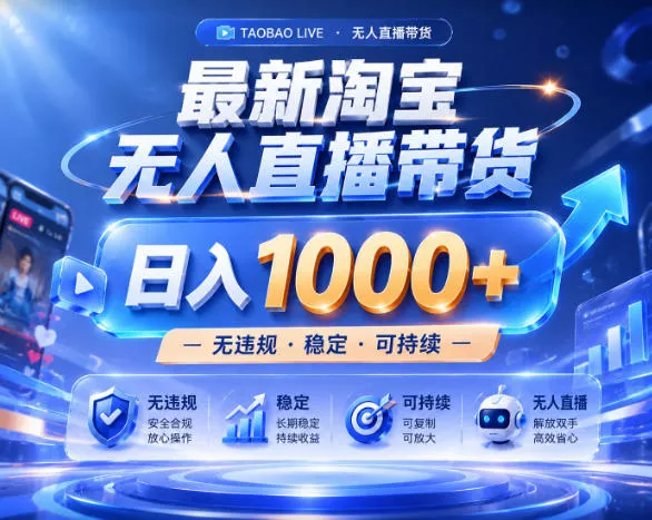 拒绝死工资！淘宝无人直播，让你睡觉都在进账，实战数据25小时卖17W，单设备日入1k+【揭秘】客创社区-专注互联网轻资产资源整合与分享客创社区-专注互联网轻资产资源整合与分享