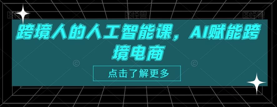 跨境人的人工智能课，AI赋能跨境电商客创社 - 专注互联网轻资产创业及网络项目资源整合与分享客创社 - 专注互联网轻资产创业及网络项目资源整合与分享