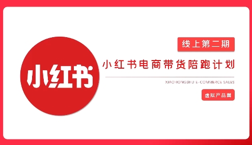 2025小红书虚拟电商实战课客创社 - 专注互联网轻资产创业及网络项目资源整合与分享客创社 - 专注互联网轻资产创业及网络项目资源整合与分享