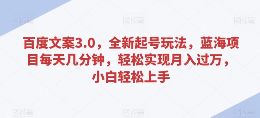 百度文案3.0，全新起号玩法，蓝海项目每天几分钟，轻松实现月入过万，小白轻松上手【揭秘】客创社 - 专注互联网轻资产创业及网络项目资源整合与分享客创社 - 专注互联网轻资产创业及网络项目资源整合与分享