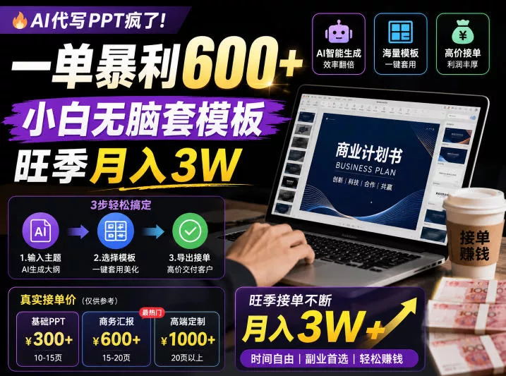 AI代写PPT疯了！一单暴利600+，小白无脑套模板，旺季月入3W，不用苦哈哈引流【揭秘】客创社区-专注互联网轻资产资源整合与分享客创社区-专注互联网轻资产资源整合与分享