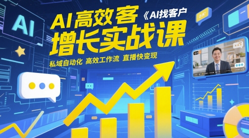 AI高效获客增长实战课，​AI找客户 私域自动化 高效工作流 直播快变现-客创社 - 专注互联网轻资产创业及网络项目资源整合与分享客创社-免费且强大的项目分享网站！