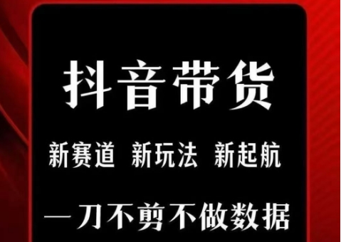 抖音短视频一刀不剪带货，不剪辑，不直播，每天发个视频，等着出单获取带货佣金-客创社 - 专注互联网轻资产创业及网络项目资源整合与分享客创社-免费且强大的项目分享网站！