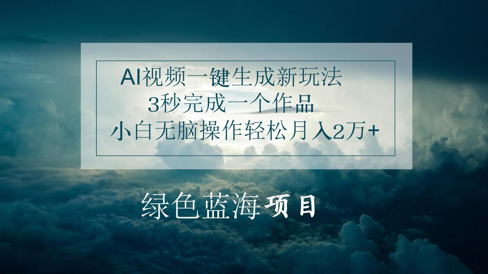 AI视频一键生成新玩法，3秒完成一个作品，小白无脑操作轻松月入2万+客创社 - 专注互联网轻资产创业及网络项目资源整合与分享客创社 - 专注互联网轻资产创业及网络项目资源整合与分享