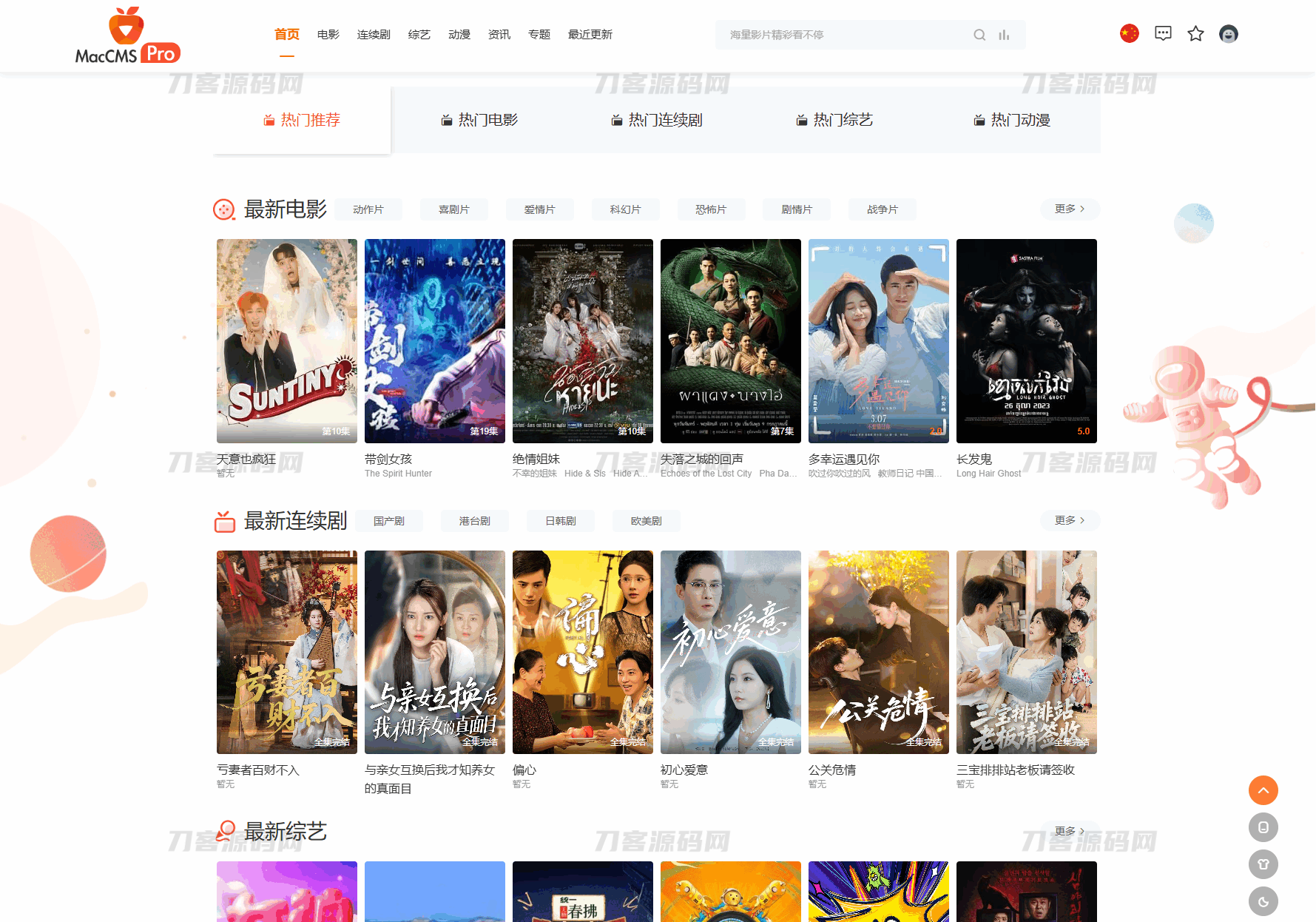 最新Pro版视频影视系统源码 含9套模板-客创社 - 专注互联网轻资产创业及网络项目资源整合与分享客创社-免费且强大的项目分享网站！
