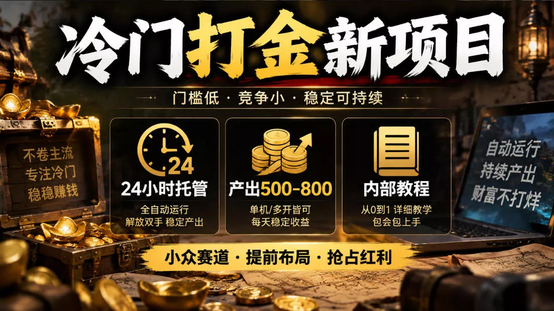 冷门打金新项目，24小时托管，产出500-800，内部教程【揭秘】客创社区-专注互联网轻资产资源整合与分享客创社区-专注互联网轻资产资源整合与分享
