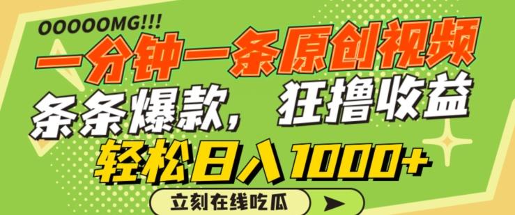 一分钟一条原创视频，蹭热点撸收益，条条爆款，狂撸各大平台，轻松日入1000+【揭秘】客创社 - 专注互联网轻资产创业及网络项目资源整合与分享客创社 - 专注互联网轻资产创业及网络项目资源整合与分享