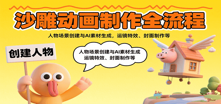 沙雕动画制作全流程：人物场景创建与AI素材生成，运镜特效、封面制作等-客创社 - 专注互联网轻资产创业及网络项目资源整合与分享客创社-免费且强大的项目分享网站！