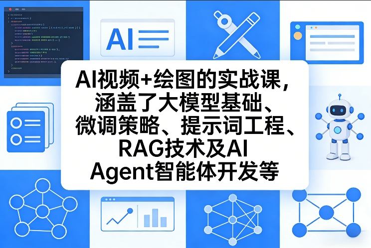 AI视频+绘图的实战课，涵盖了大模型基础、微调策略、提示词工程、RAG技术及AI Agent智能体开发等(更新)-鱼见海资源网-免费PHP网站源码模板,插件软件网创AI智能体资源分享平台！