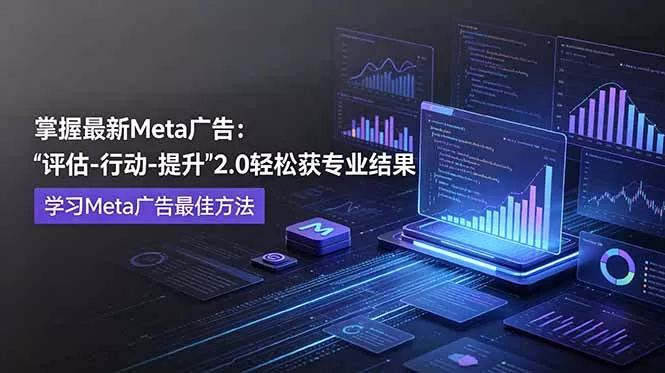 掌握最新的Meta广告，通过“评估-行动-提升”2.0版本轻松获得专业级结果。学习目前学习Meta广告的最佳方法客创社区-专注互联网轻资产资源整合与分享客创社区-专注互联网轻资产资源整合与分享