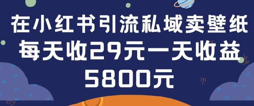 在小红书引流私域卖壁纸每张29元单日最高卖出200张(0-1搭建教程)【揭秘】客创社 - 专注互联网轻资产创业及网络项目资源整合与分享客创社 - 专注互联网轻资产创业及网络项目资源整合与分享
