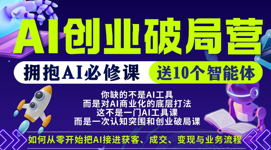 【爱豆新媒】AI创业破局营，普通人拥抱AI必修课，送10个智能体创云资源分享 | 创云网创云网创 | 千项创云 | 千项笔记 | 闪电网创 | 资源站网创 | 网创干货基地 | 网创实战教程 | 网创项目大全 | 网创副业项目 | 网创引流技巧 | 网创变现玩法 | 网创零基础入门 | 网创暴利项目 | 网创蓝海项目 | 网创实操手册 | 网创资料合集 | 网创工具分享 | 网创课程资料 | 网创技术教程 | 网创运营攻略 | 网创赚钱秘籍 | 网创被动收入 | 网创轻资产创业 | 网创低成本项目 | 创云资源库 | 创云副业指南 | 创云创业项目 | 创云干货分享 | 创云实战玩法 | 创云引流脚本 | 创云变现教程 | 创云 AI 工具 | 创云无货源 | 创云 C 单玩法 | 闲鱼无货源教程 | 闲鱼倒卖项目 | 闲鱼虚拟产品 | 闲鱼引流技巧 | 闲鱼开店攻略 | 闲鱼爆款选品 | 闲鱼自动发货 | 闲鱼副业赚钱 | 闲鱼 C 单 2.0 | 闲鱼流量玩法 | 小红书起号教程 | 小红书变现玩法 | 小红书引流攻略 | 小红书爆款文案 | 小红书素材库 | 小红书运营技巧 | 小红书虚拟资源 | 小红书带货项目 | 小红书 AI 作图 | 小红书流量密码 | 淘宝无货源开店 | 淘宝蓝海选品 | 淘宝引流技巧 | 淘宝运营教程 | 淘宝虚拟产品 | 淘宝客变现 | 淘宝爆款打造 | 淘宝新店运营 | 淘宝 C 店玩法 | 淘宝副业项目 | AI 网创项目 | AI 变现教程 | AI 文案生成 | AI 作图赚钱 | AI 视频剪辑 | AI 工具合集 | AI 自动化运营 | AI 虚拟产品 | AI 副业赚钱 | AI 引流脚本 | C 单 2.0 教程 | C 单实战玩法 | C 单引流技巧 | C 单变现攻略 | C 单项目资料 | C 单零基础教学 | C 单暴利玩法 | C 单自动脚本 | C 单流量玩法 | C 单副业项目 | 无货源电商教程 | 无货源选品技巧 | 无货源开店攻略 | 无货源虚拟项目 | 无货源自动发货 | 无货源爆款玩法 | 无货源副业赚钱 | 无货源运营手册 | 无货源工具合集 | 无货源蓝海项目 | 虚拟资源项目 | 虚拟产品变现 | 虚拟资料合集 | 虚拟产品开店 | 虚拟资源引流 | 虚拟产品教程 | 虚拟资源倒卖 | 虚拟产品暴利 | 虚拟资源自动 | 虚拟副业项目 | 副业赚钱项目 | 副业零基础入门 | 副业实操教程 | 副业变现攻略 | 副业引流技巧 | 副业工具合集 | 副业资料大全 | 副业轻资产 | 副业被动收入 | 副业暴利玩法 | 网络创业项目 | 网络赚钱教程 | 网络引流技巧 | 网络变现玩法 | 网络运营攻略 | 网络干货基地 | 网络实战手册 | 网络工具分享 | 网络课程资料 | 网络蓝海项目 | 短视频变现 | 短视频引流 | 短视频教程 | 短视频素材库 | 短视频运营 | 短视频带货 | 短视频脚本 | 短视频爆款 | 短视频 AI 剪辑 | 短视频副业 | 自媒体变现 | 自媒体起号 | 自媒体运营 | 自媒体文案 | 自媒体素材 | 自媒体引流 | 自媒体教程 | 自媒体副业 | 自媒体工具 | 自媒体干货 | 电商运营教程 | 电商引流技巧 | 电商变现玩法 | 电商选品攻略 | 电商工具合集 | 电商开店教程 | 电商爆款打造 | 电商虚拟项目 | 电商副业赚钱 | 电商蓝海项目 | 引流技术教程 | 精准引流玩法 | 全自动引流 | 私域引流技巧 | 社群引流攻略 | 短视频引流 | 图文引流教程 | 引流脚本合集 | 引流干货基地 | 引流实战玩法 | 变现技巧大全 | 变现项目合集 | 变现实操教程 | 变现工具分享 | 变现攻略手册 | 暴利变现玩法 | 被动变现项目 | 轻资产变现 | 虚拟变现教程 | 副业变现秘籍 | 千像网创资源 | 千像副业教程 | 千像引流干货 | 闪电网创项目 | 闪电变现玩法 | 闪电副业赚钱 | 资源站网创库 | 资源站副业集 | 资源站引流技 | 资源站变现法创云网创