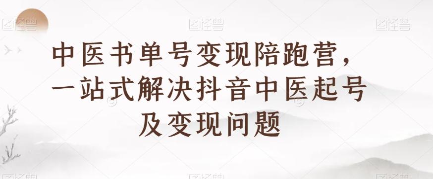 中医书单号变现陪跑营，一站式解决抖音中医起号及变现问题客创社 - 专注互联网轻资产创业及网络项目资源整合与分享客创社 - 专注互联网轻资产创业及网络项目资源整合与分享
