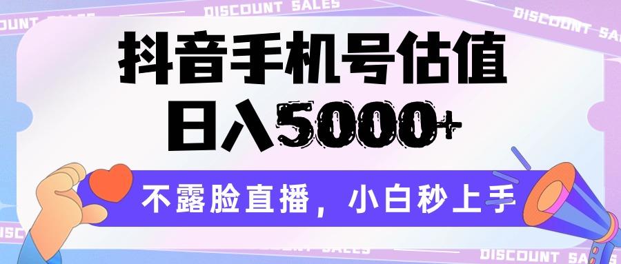 抖音手机号估值，日入5000+，不露脸直播，小白秒上手客创社 - 专注互联网轻资产创业及网络项目资源整合与分享客创社 - 专注互联网轻资产创业及网络项目资源整合与分享