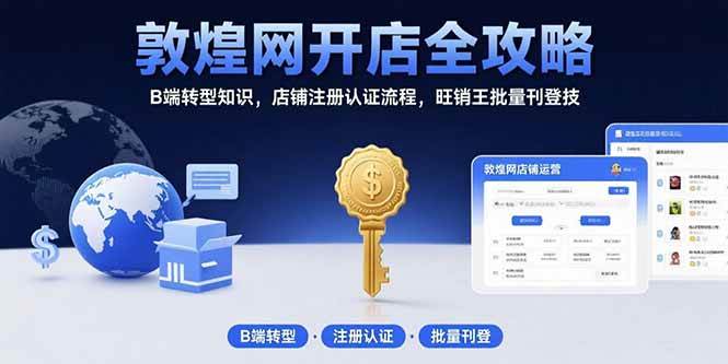 （15546期）敦煌网开店全攻略：B端转型知识，店铺注册认证流程，旺销王批量刊登技-客创社 - 专注互联网轻资产创业及网络项目资源整合与分享客创社-免费且强大的项目分享网站！