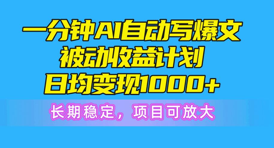 一分钟AI爆文被动收益计划，日均变现1000+，长期稳定，项目可放大客创社 - 专注互联网轻资产创业及网络项目资源整合与分享客创社 - 专注互联网轻资产创业及网络项目资源整合与分享
