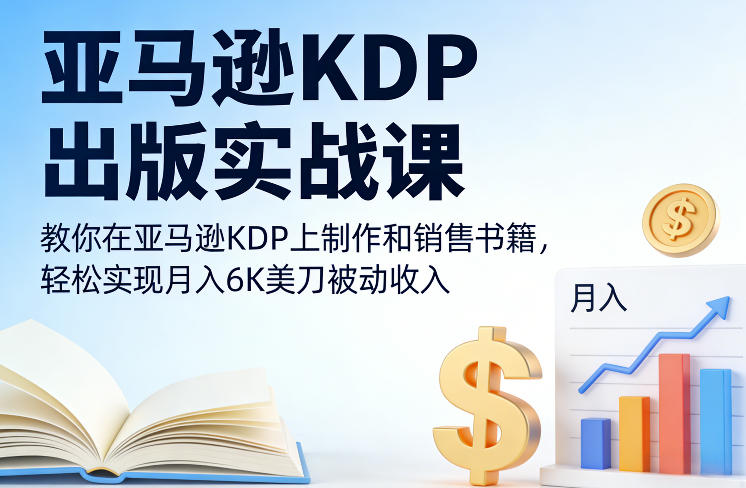 亚马逊KDP出版实战课，教你在亚马逊KDP上制作和销售书籍，轻松实现月入6K美刀被动收入客创社区-专注互联网轻资产资源整合与分享客创社区-专注互联网轻资产资源整合与分享
